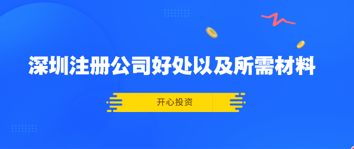 深圳注冊公司好處以及所需材料