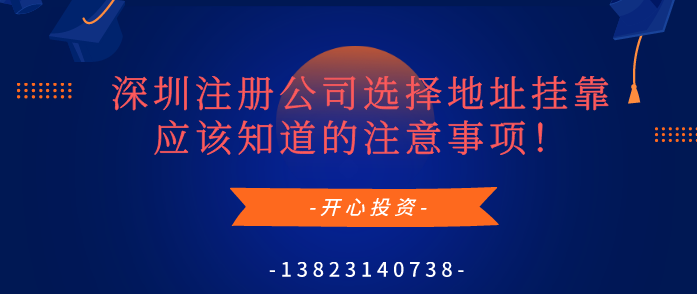 深圳注冊公司選擇地址掛靠應該知道的注意事項！