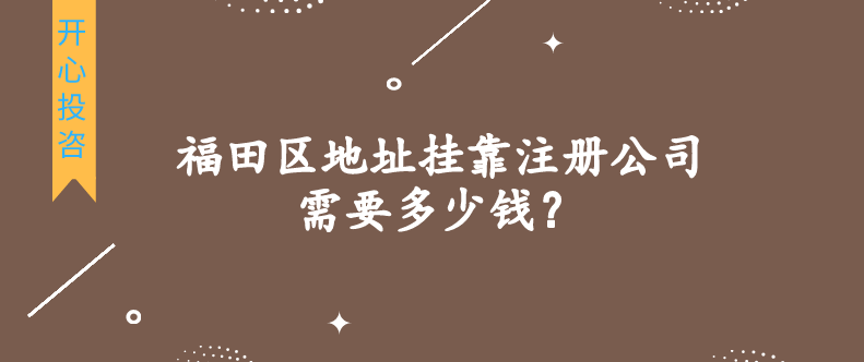 福田區地址掛靠注冊公司需要多少錢？