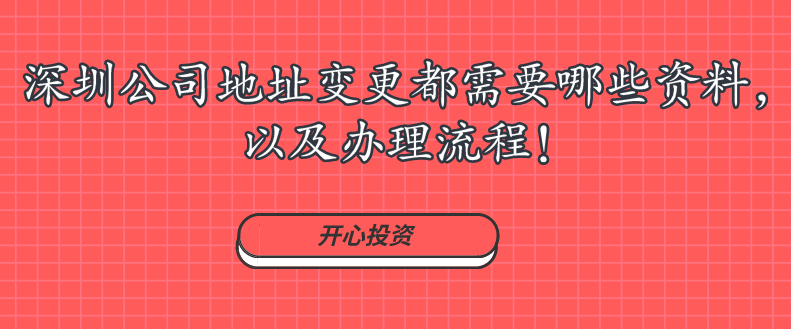 深圳公司地址變更都需要哪些資料，以及辦理流程!