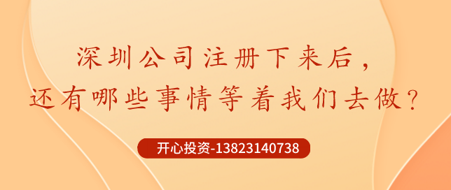 深圳公司注冊下來后，哪些事情還需要做？