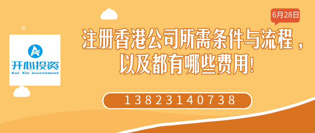 注冊香港公司所需條件與流程 ,以及都有哪些費用！