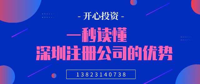 一秒讀懂，深圳注冊公司的優勢