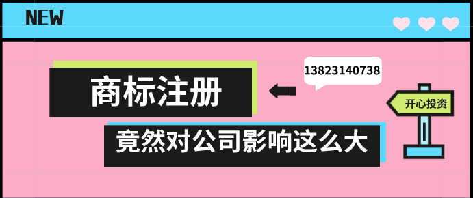 商標注冊，竟然對公司影響這么大!!!