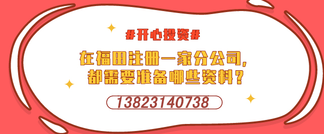 在福田注冊一家分公司，都需要準備哪些資料？