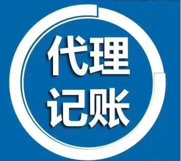 為什么那么多人開公司要代理記賬？如何選擇深圳代理記賬